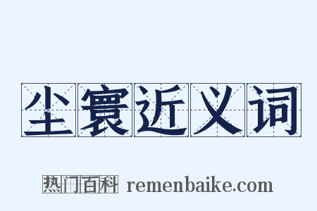 尘寰近义词是什么意思的图片